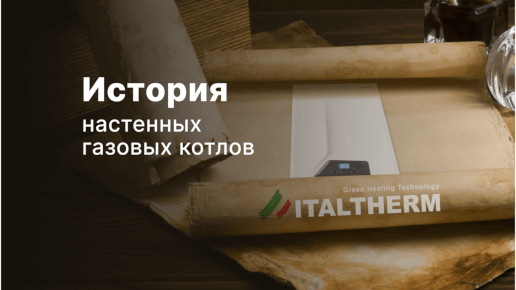 История настенных газовых котлов